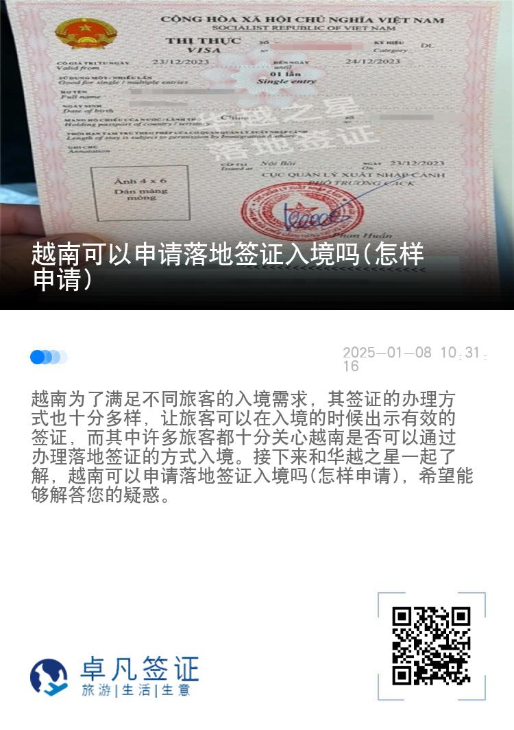 越南可以申请落地签证入境吗(怎样申请)