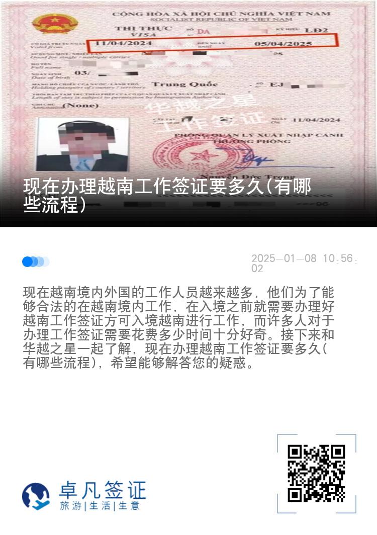 现在办理越南工作签证要多久(有哪些流程)