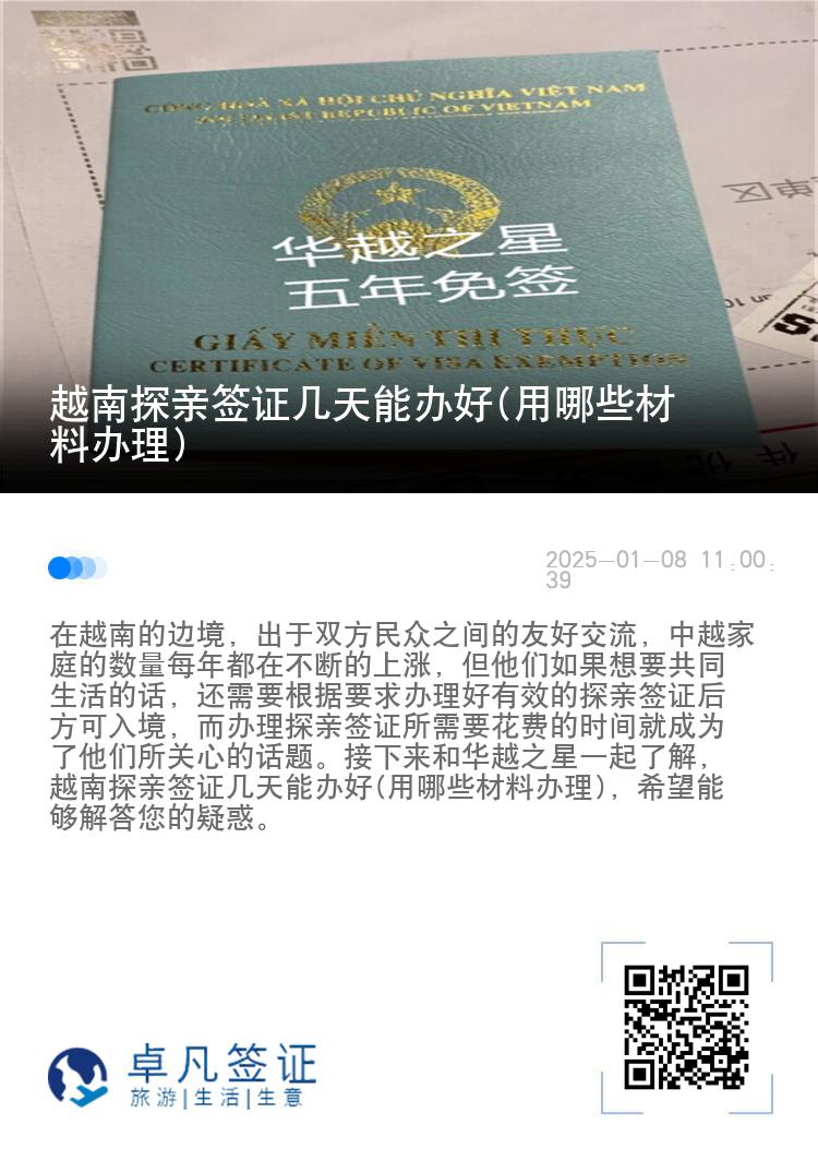 越南探亲签证几天能办好(用哪些材料办理)
