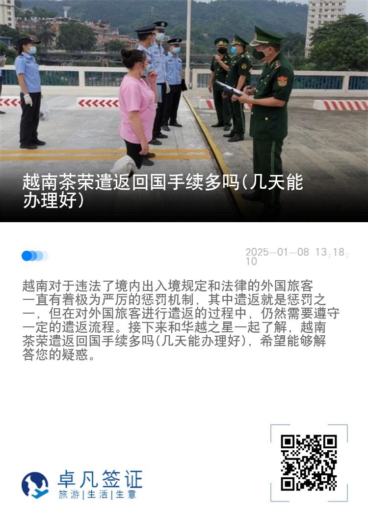 越南茶荣遣返回国手续多吗(几天能办理好)