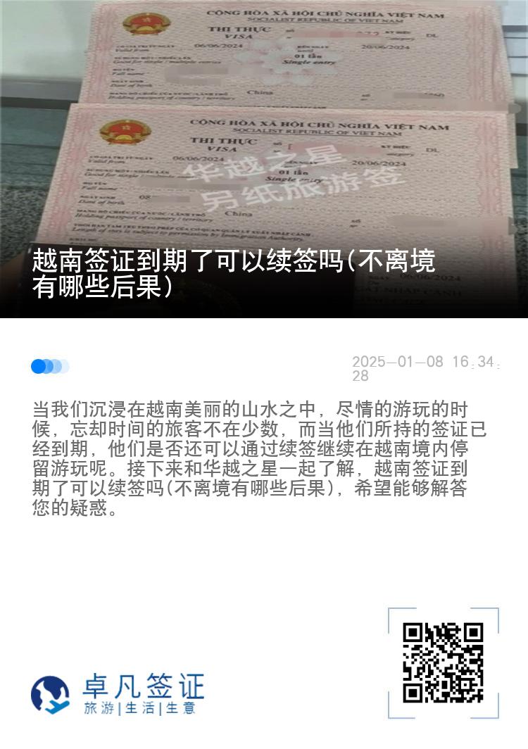 越南签证到期了可以续签吗(不离境有哪些后果)