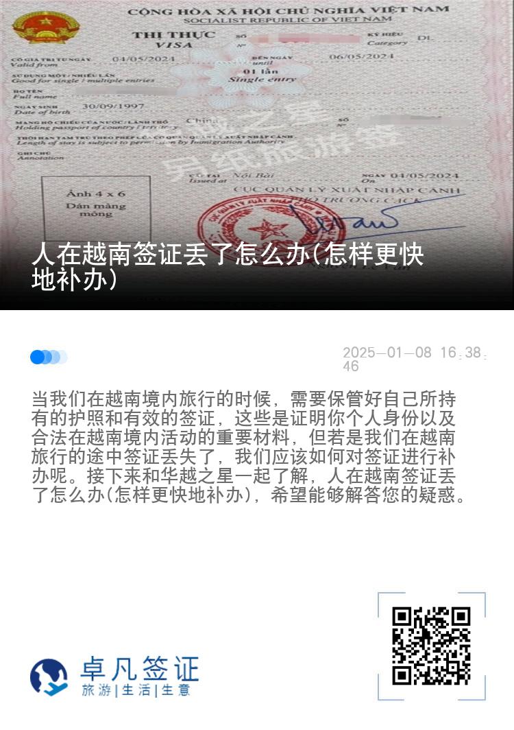 人在越南签证丢了怎么办(怎样更快地补办)