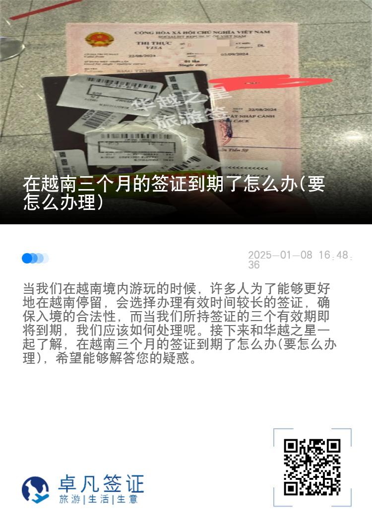 在越南三个月的签证到期了怎么办(要怎么办理)