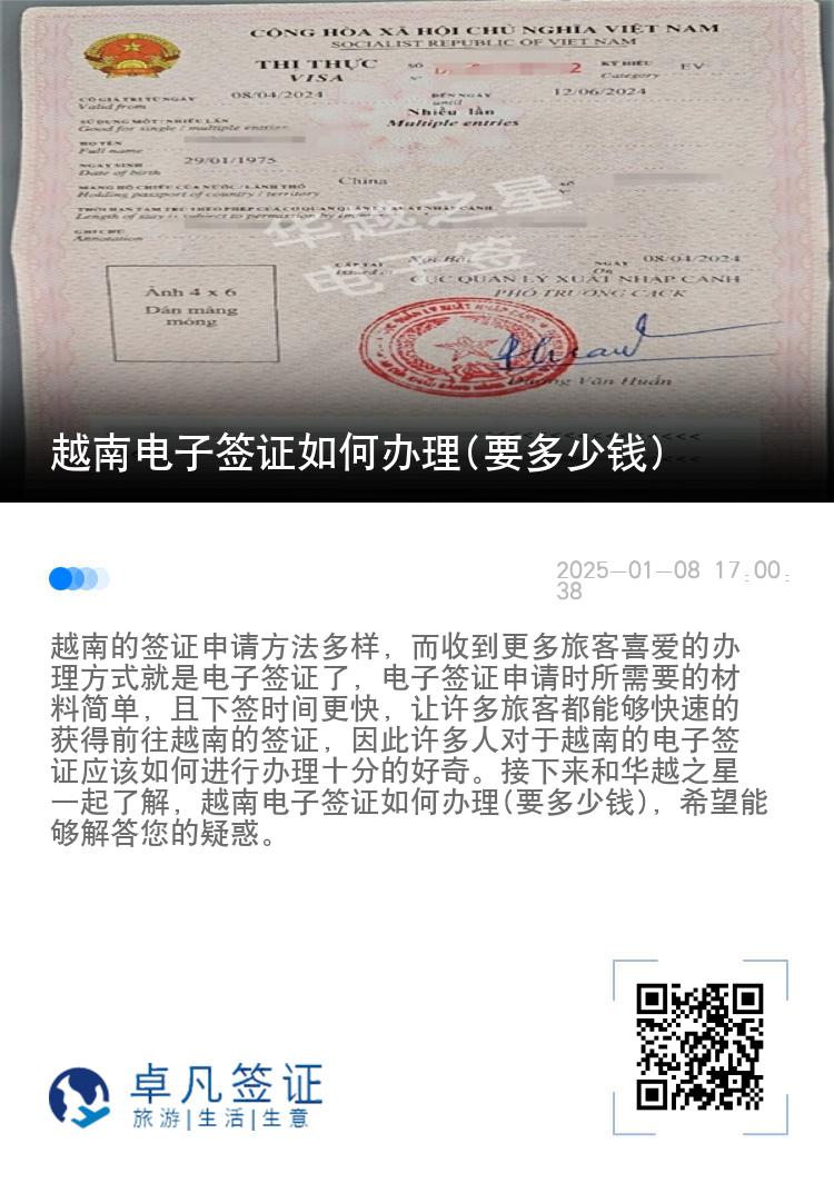 越南电子签证如何办理(要多少钱)