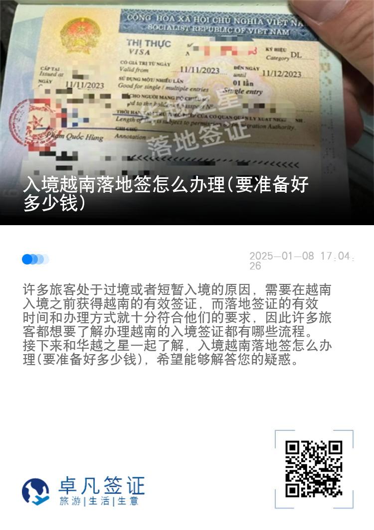 入境越南落地签怎么办理(要准备好多少钱)