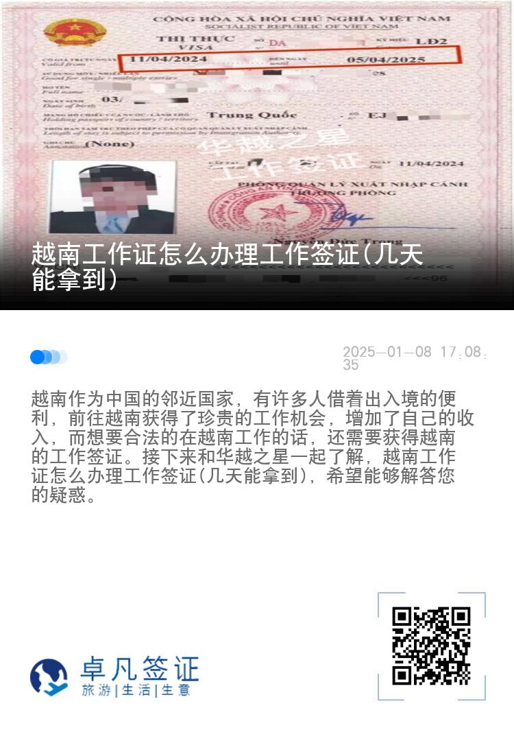 越南工作证怎么办理工作签证(几天能拿到)