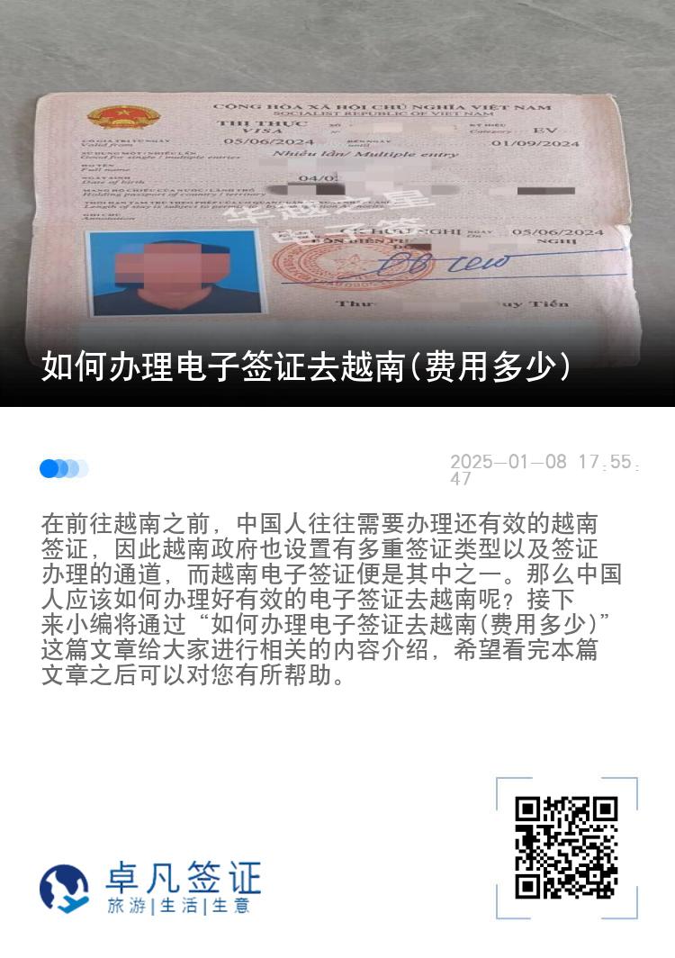如何办理电子签证去越南(费用多少)