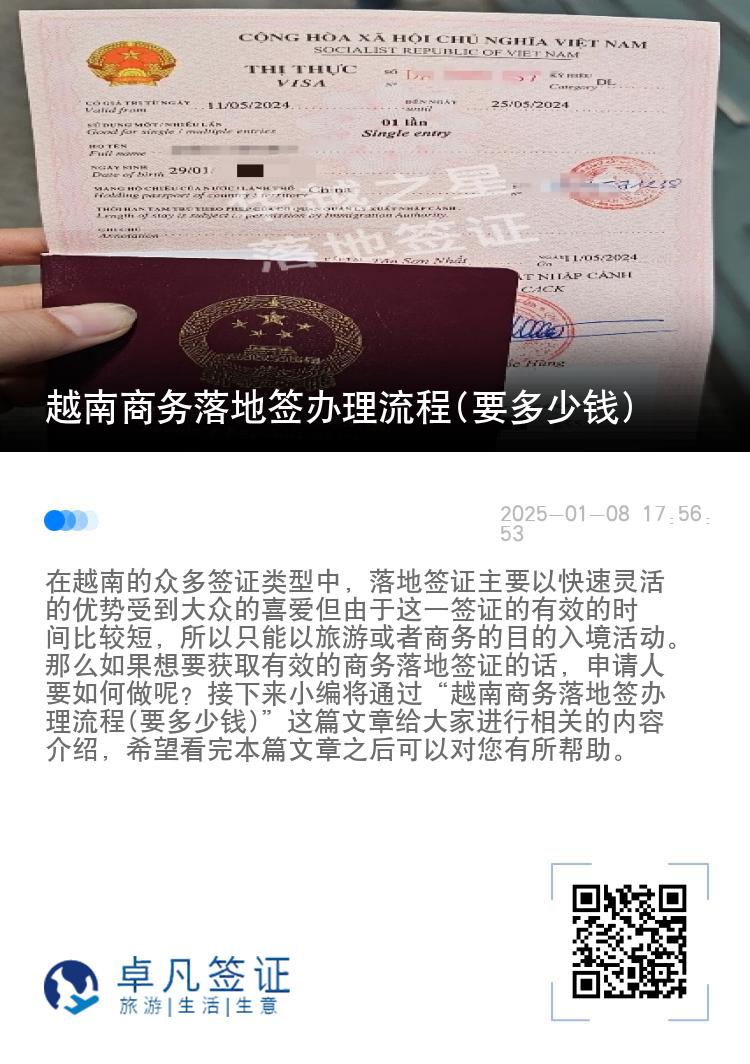 越南商务落地签办理流程(要多少钱)