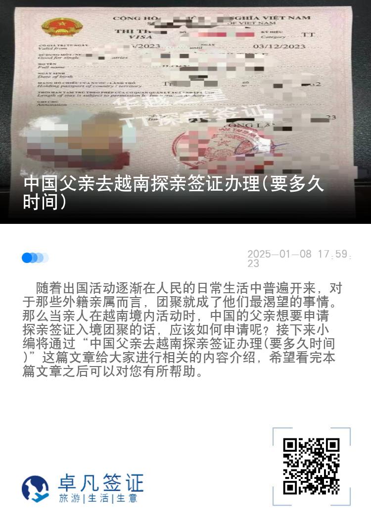 中国父亲去越南探亲签证办理(要多久时间)