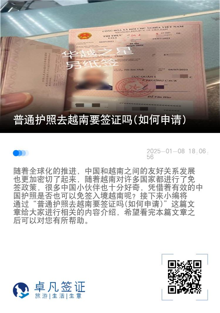 普通护照去越南要签证吗(如何申请)