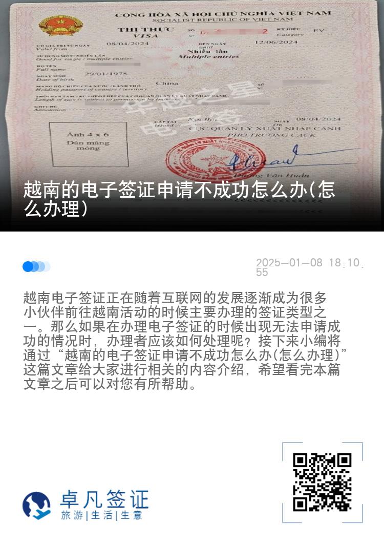 越南的电子签证申请不成功怎么办(怎么办理)