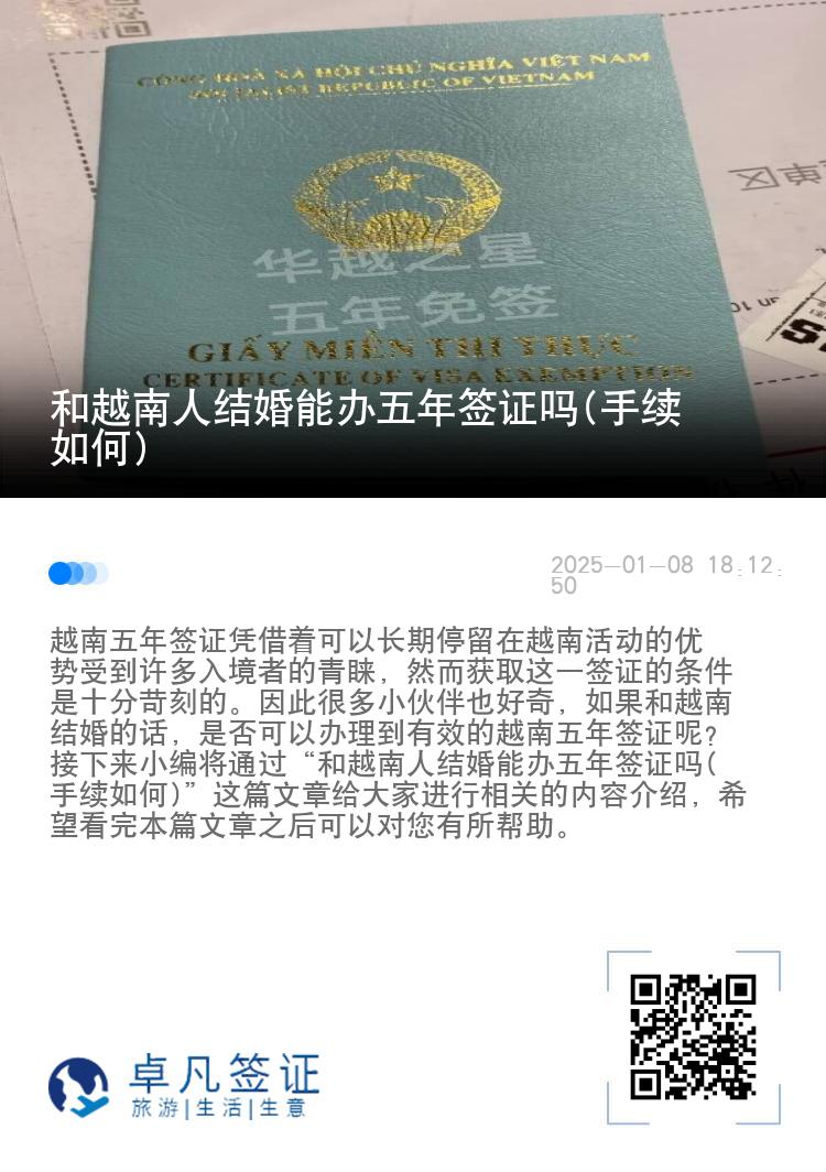 和越南人结婚能办五年签证吗(手续如何)