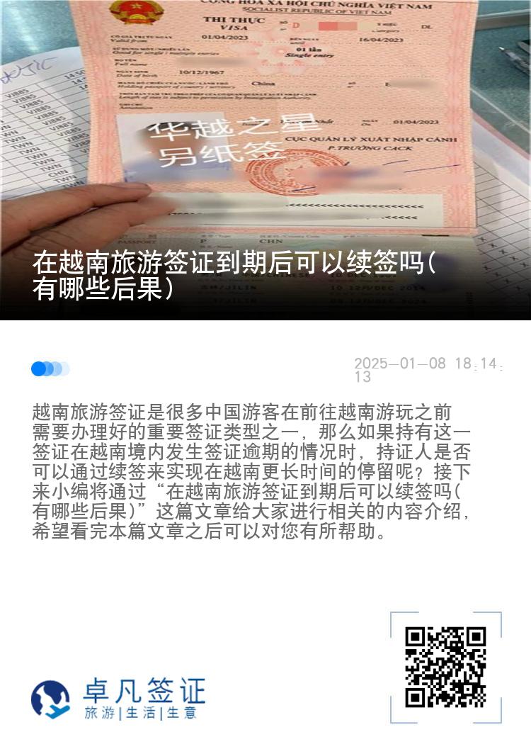 在越南旅游签证到期后可以续签吗(有哪些后果)