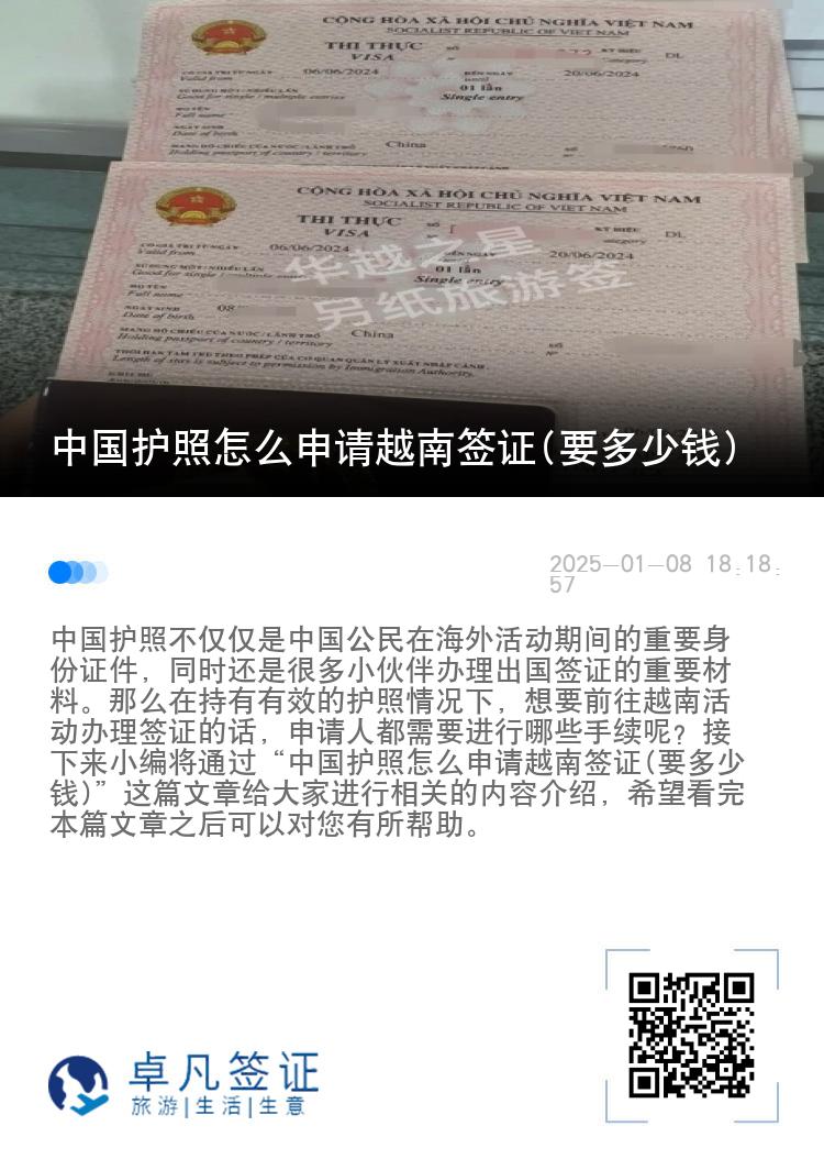 中国护照怎么申请越南签证(要多少钱)