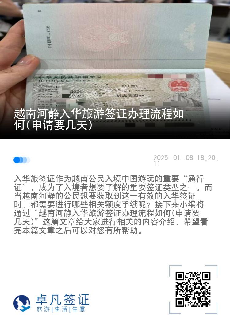 越南河静入华旅游签证办理流程如何(申请要几天)
