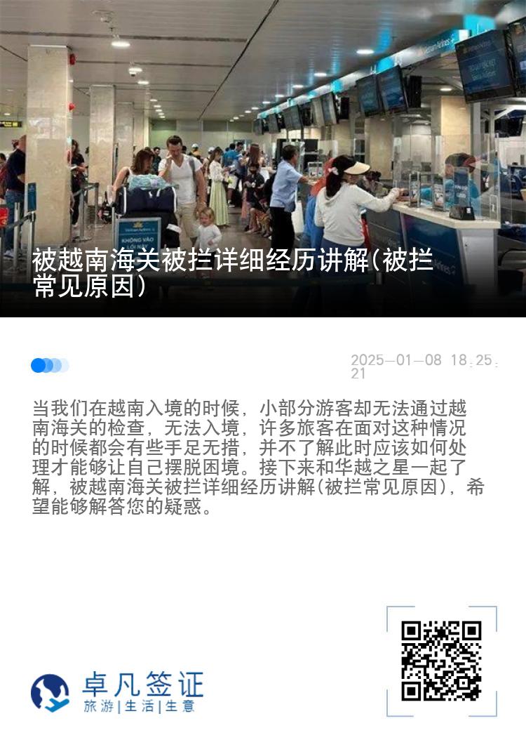 被越南海关被拦详细经历讲解(被拦常见原因)