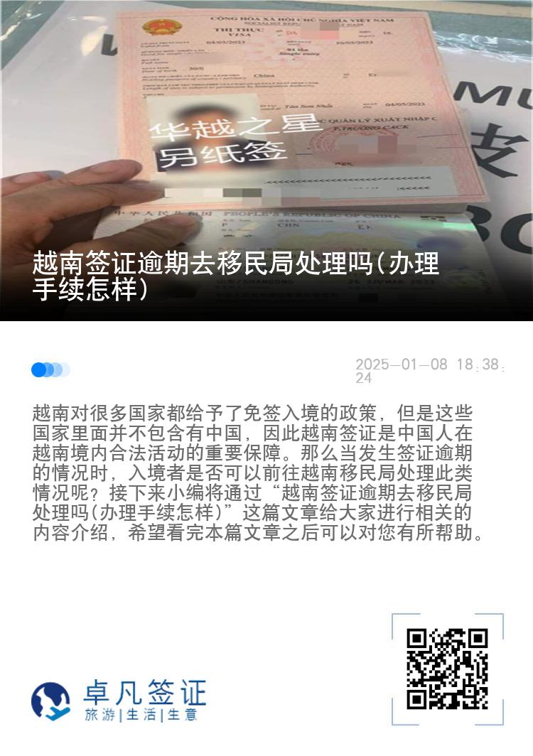 越南签证逾期去移民局处理吗(办理手续怎样)