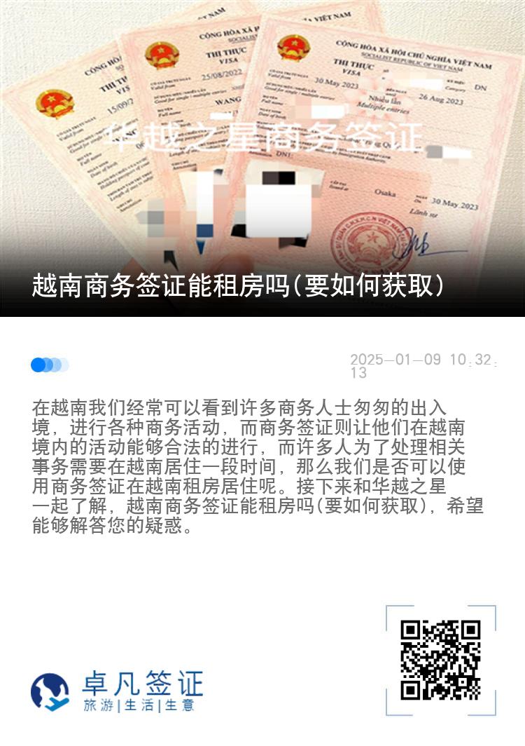 越南商务签证能租房吗(要如何获取)