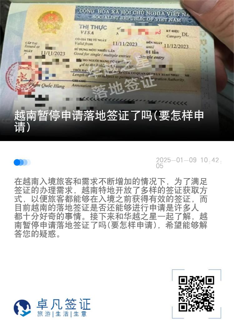 越南暂停申请落地签证了吗(要怎样申请)