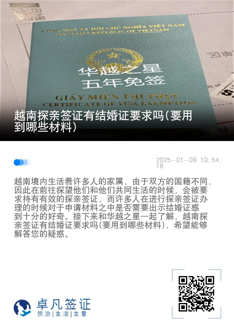 越南探亲签证有结婚证要求吗(要用到哪些材料)