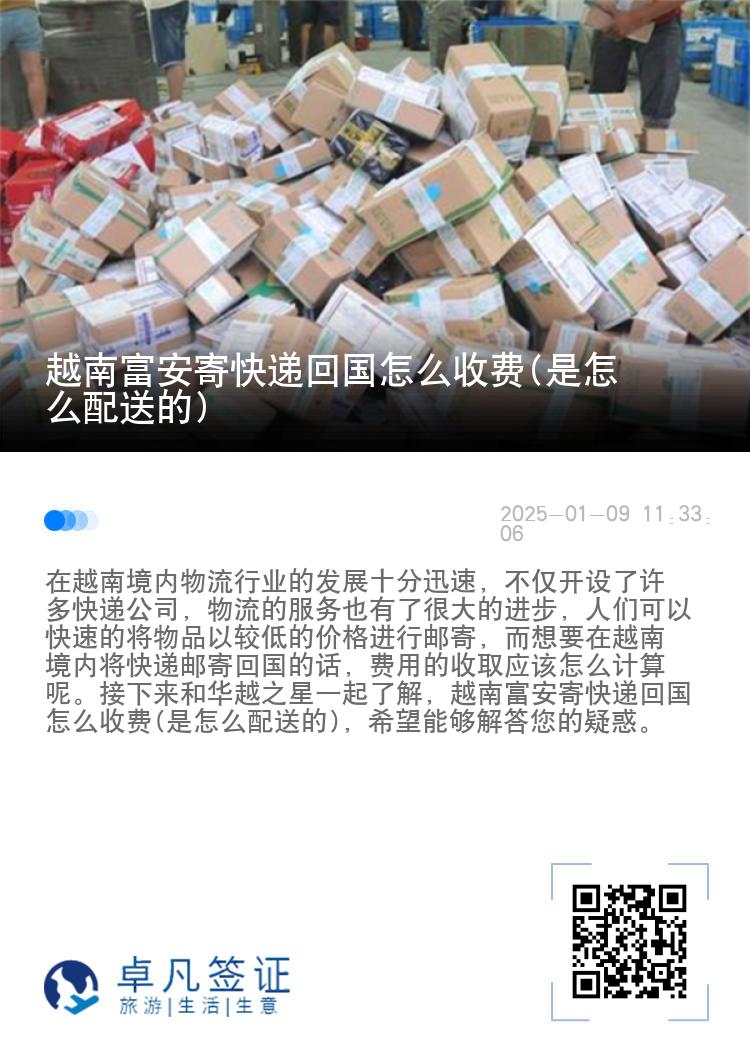 越南富安寄快递回国怎么收费(是怎么配送的)