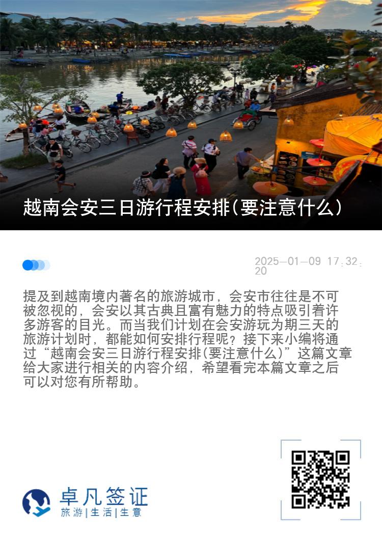 越南会安三日游行程安排(要注意什么)