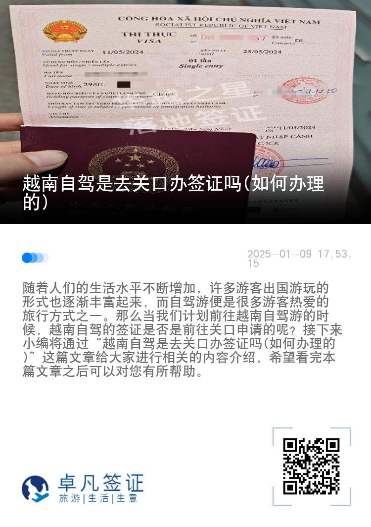 越南自驾是去关口办签证吗(如何办理的)