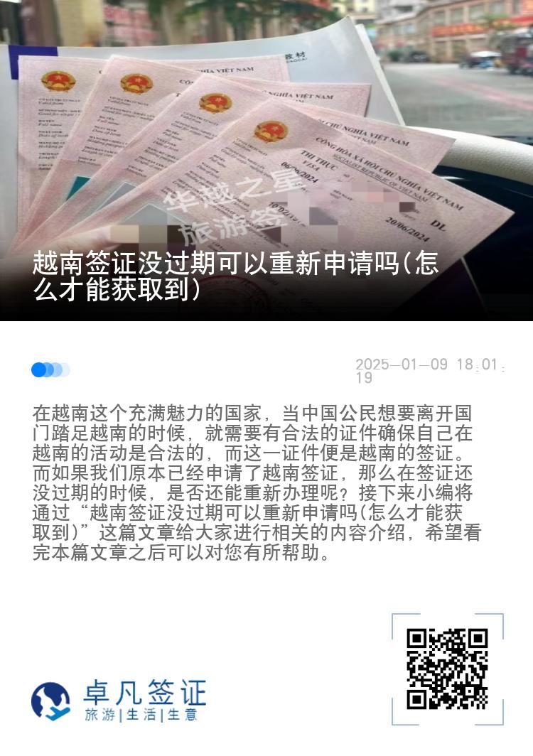 越南签证没过期可以重新申请吗(怎么才能获取到)