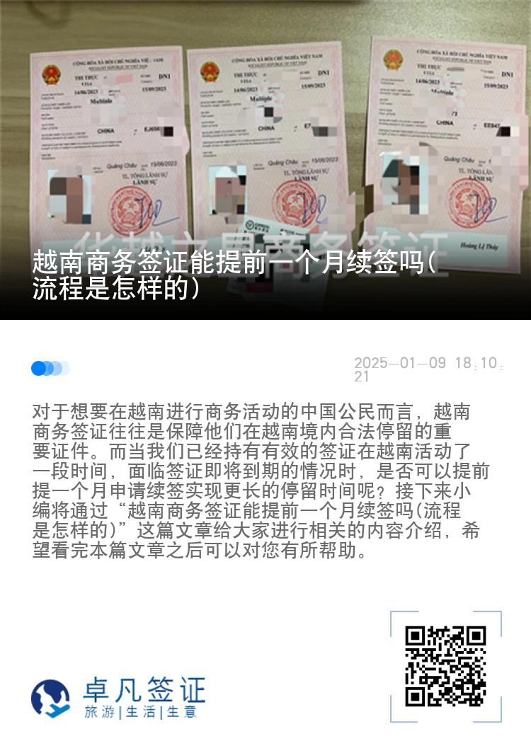 越南商务签证能提前一个月续签吗(流程是怎样的)