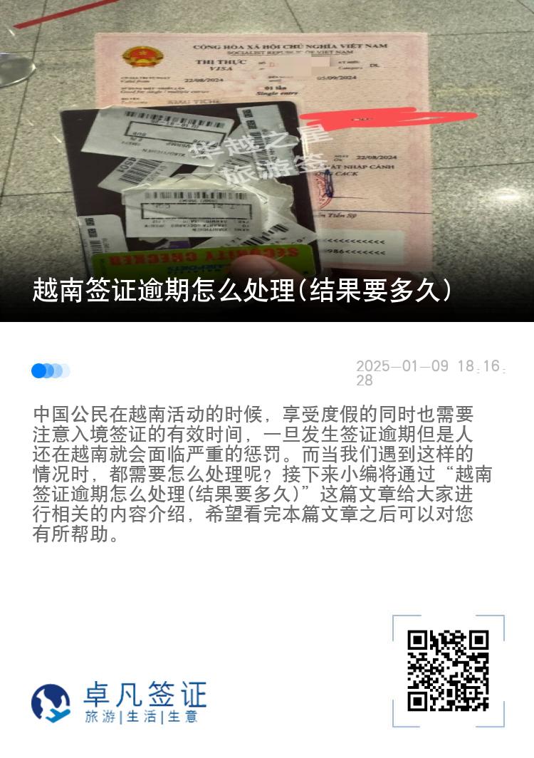 越南签证逾期怎么处理(结果要多久)