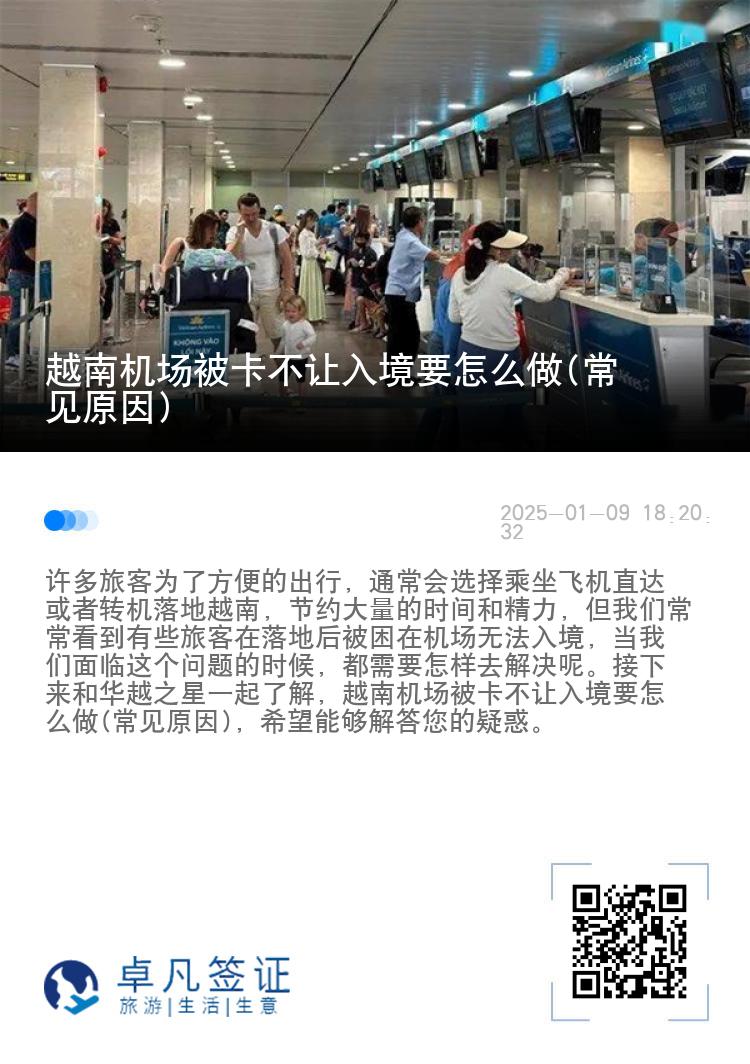 越南机场被卡不让入境要怎么做(常见原因)