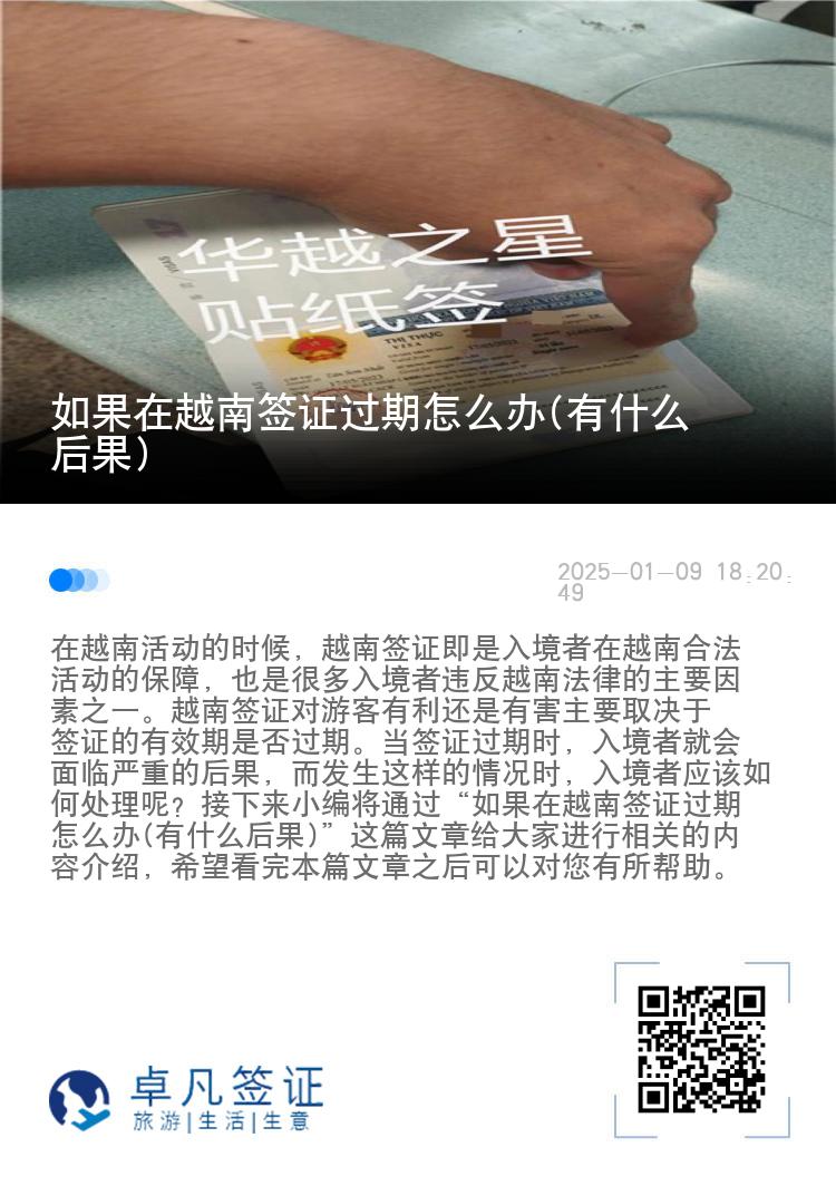 如果在越南签证过期怎么办(有什么后果)