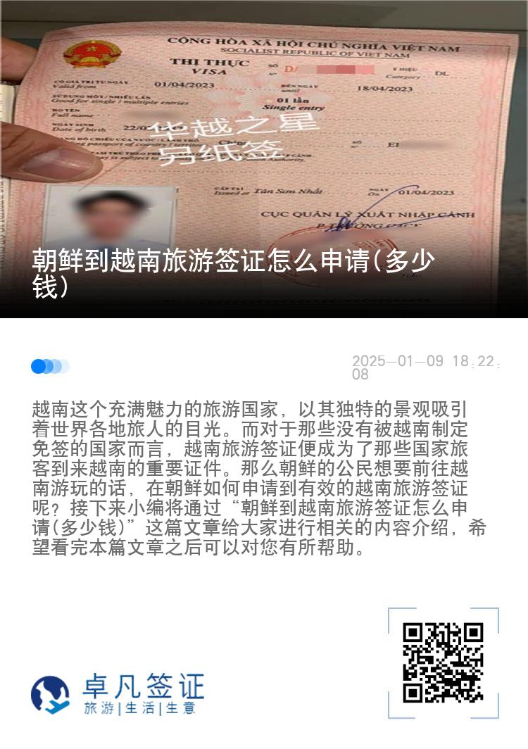 朝鲜到越南旅游签证怎么申请(多少钱)