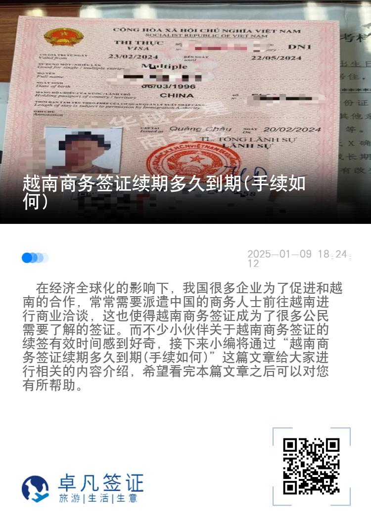 越南商务签证续期多久到期(手续如何)