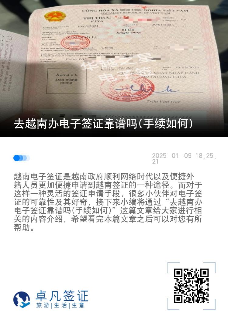 去越南办电子签证靠谱吗(手续如何)