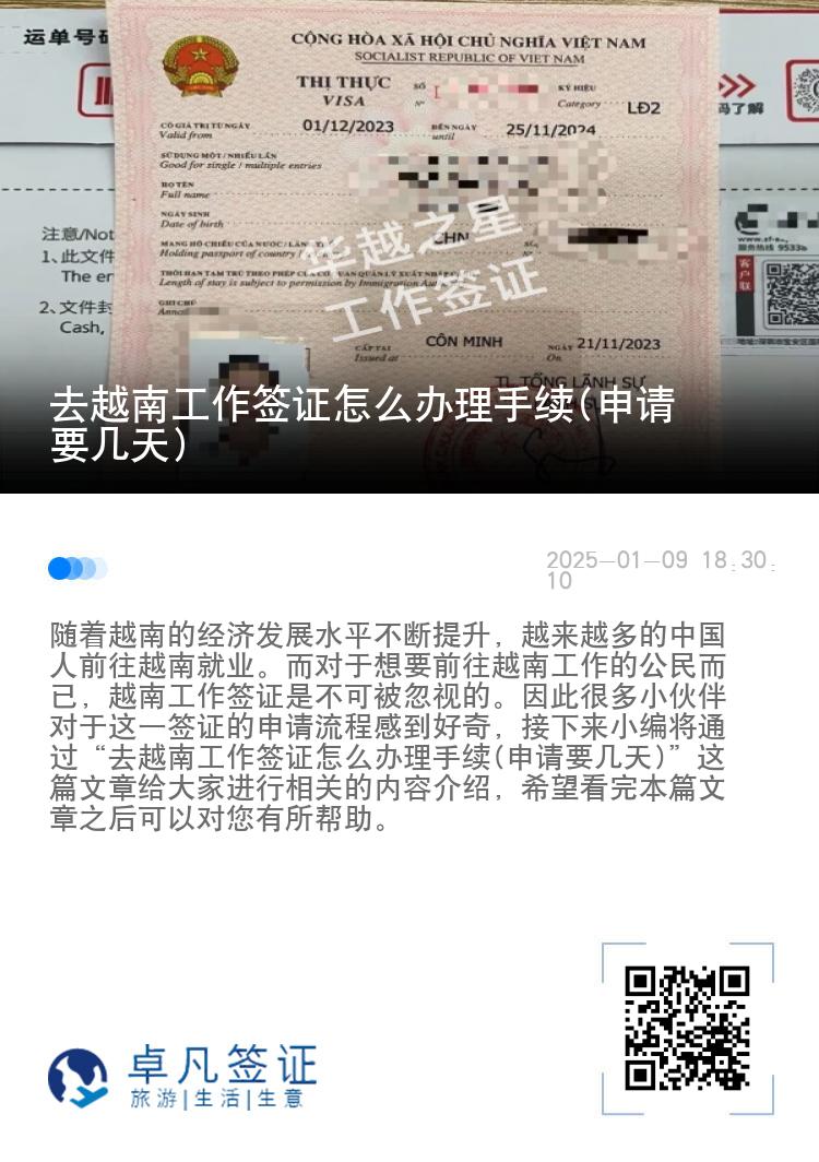 去越南工作签证怎么办理手续(申请要几天)