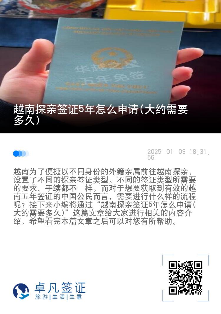 越南探亲签证5年怎么申请(大约需要多久)