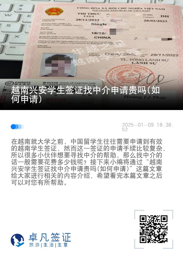 越南兴安学生签证找中介申请贵吗(如何申请)