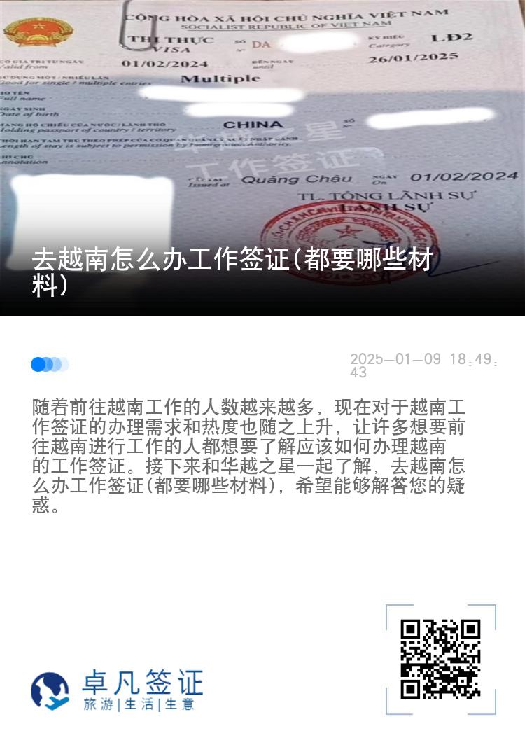去越南怎么办工作签证(都要哪些材料)
