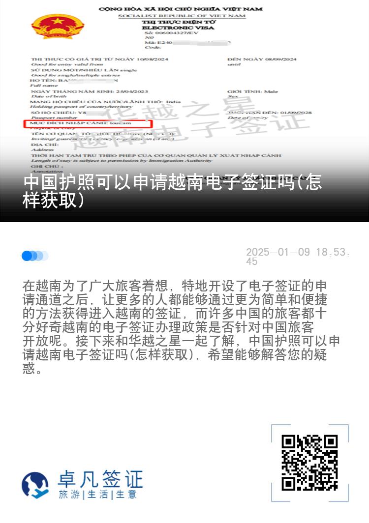 中国护照可以申请越南电子签证吗(怎样获取)