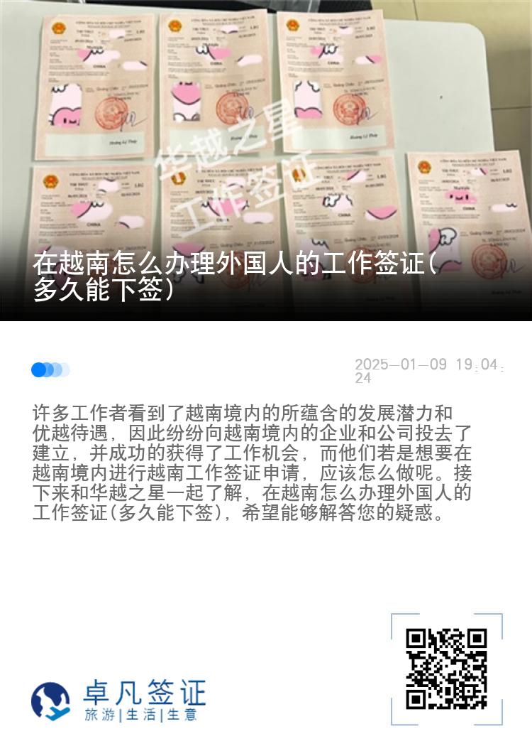 在越南怎么办理外国人的工作签证(多久能下签)