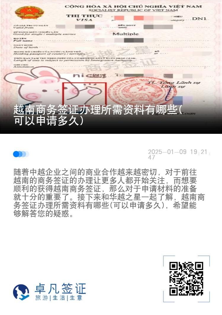 越南商务签证办理所需资料有哪些(可以申请多久)
