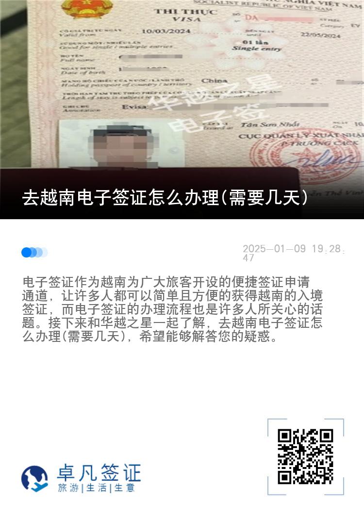 去越南电子签证怎么办理(需要几天)