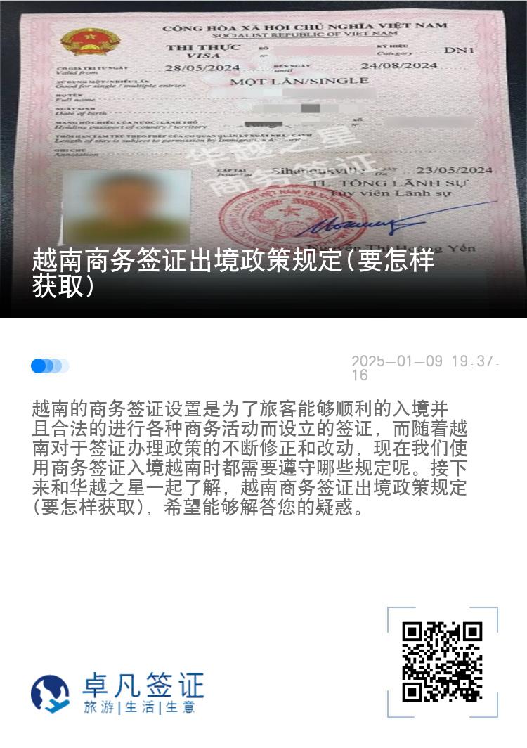 越南商务签证出境政策规定(要怎样获取)