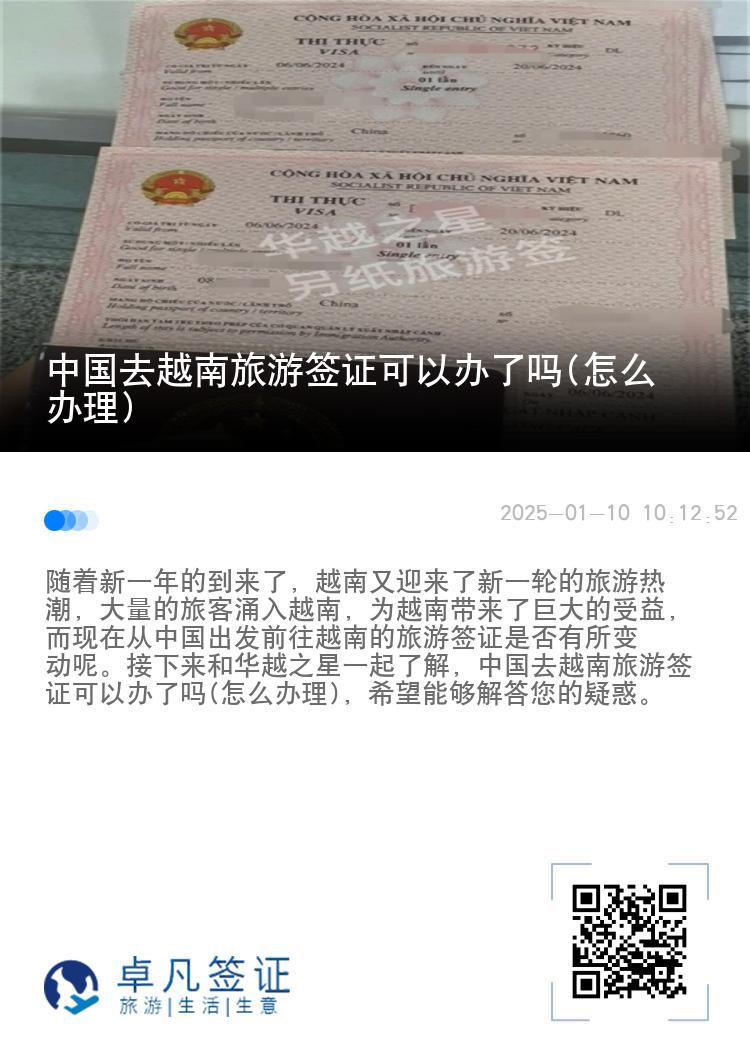 中国去越南旅游签证可以办了吗(怎么办理)