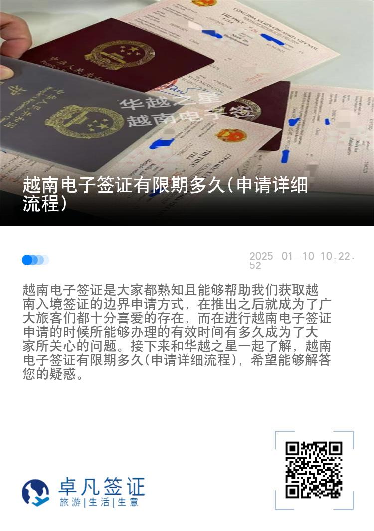 越南电子签证有限期多久(申请详细流程)