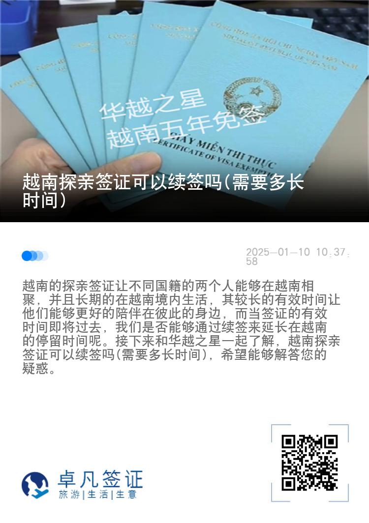 越南探亲签证可以续签吗(需要多长时间)