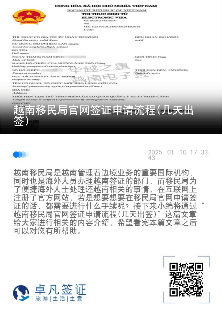 越南移民局官网签证申请流程(几天出签)