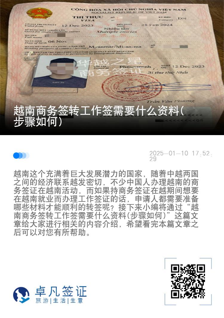越南商务签转工作签需要什么资料(步骤如何)