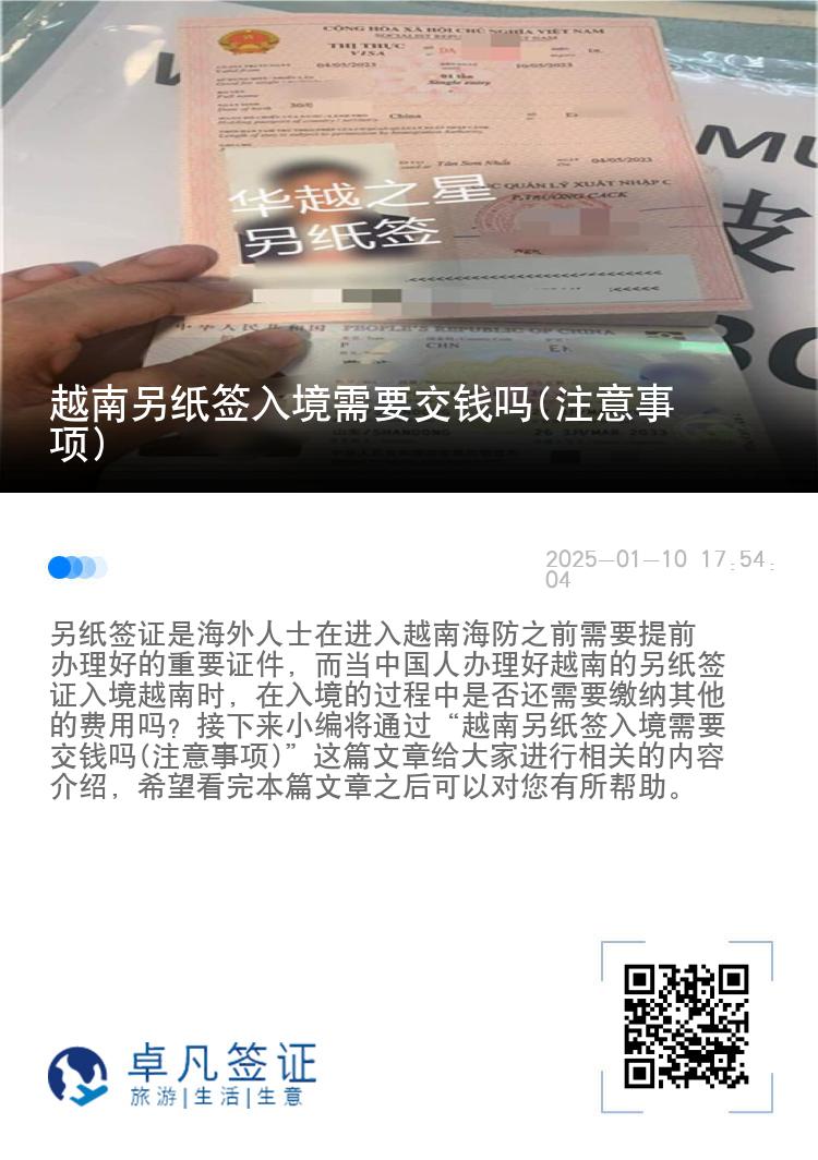 越南另纸签入境需要交钱吗(注意事项)